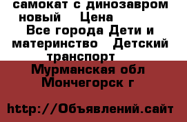 самокат с динозавром новый  › Цена ­ 1 000 - Все города Дети и материнство » Детский транспорт   . Мурманская обл.,Мончегорск г.